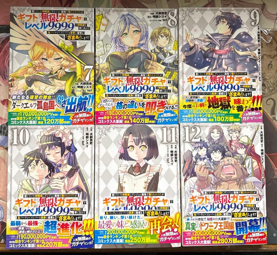 ギフト無限ガチャでレベル9999の仲間達を手に入れて 全18巻 全巻初版帯び付き