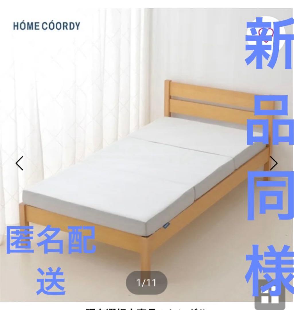 イオン　ホームコーディ　しっかり支える三つ折りマットレス　かため　シングル