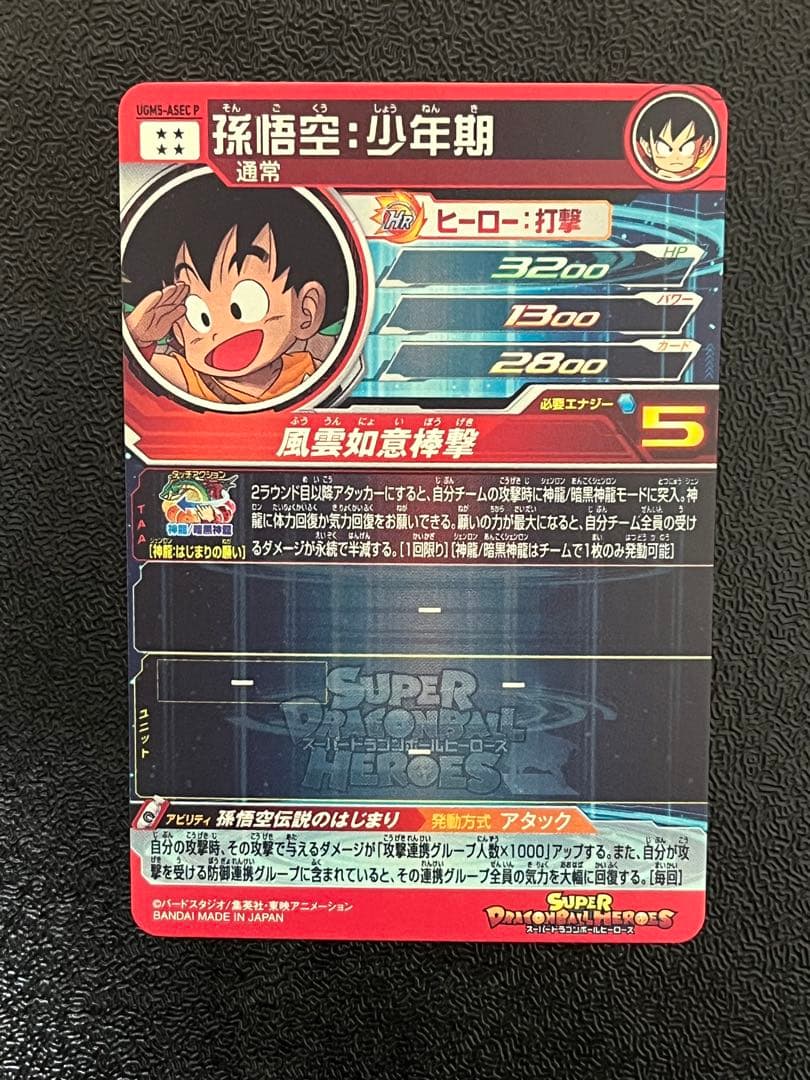 ドラゴンボールヒーローズUGM5-ASEC P 孫悟空:少年期