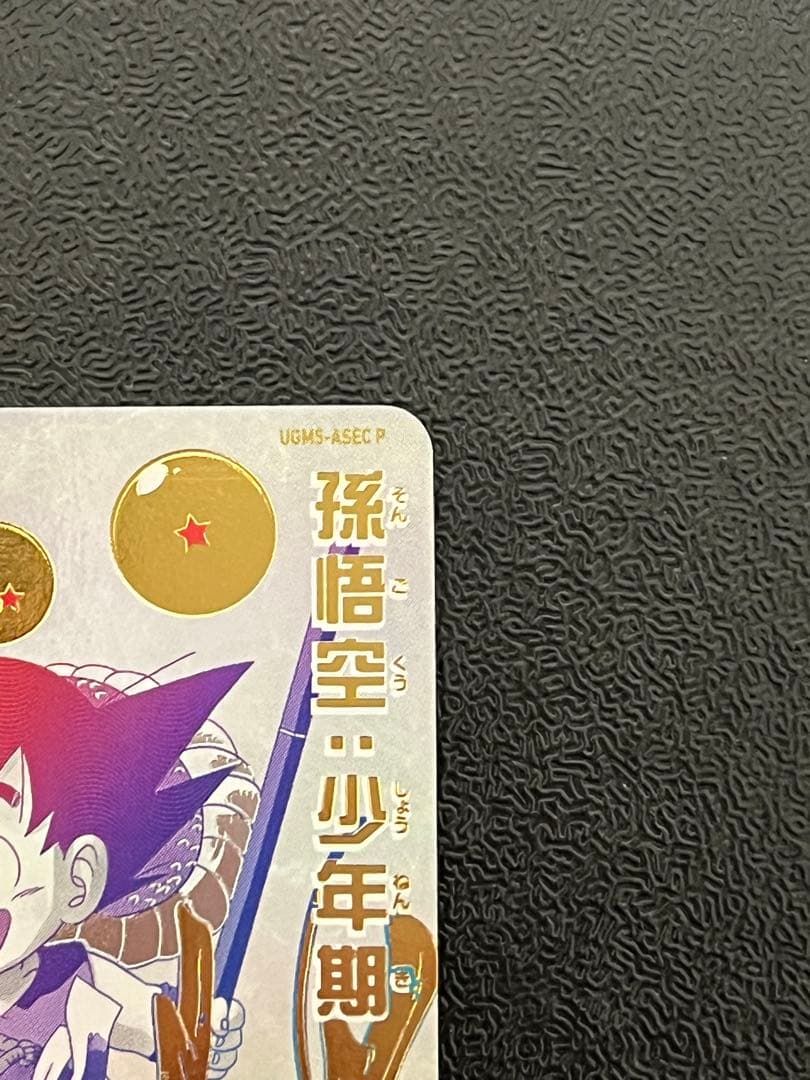 ドラゴンボールヒーローズUGM5-ASEC P 孫悟空:少年期