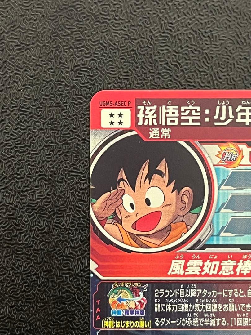ドラゴンボールヒーローズUGM5-ASEC P 孫悟空:少年期