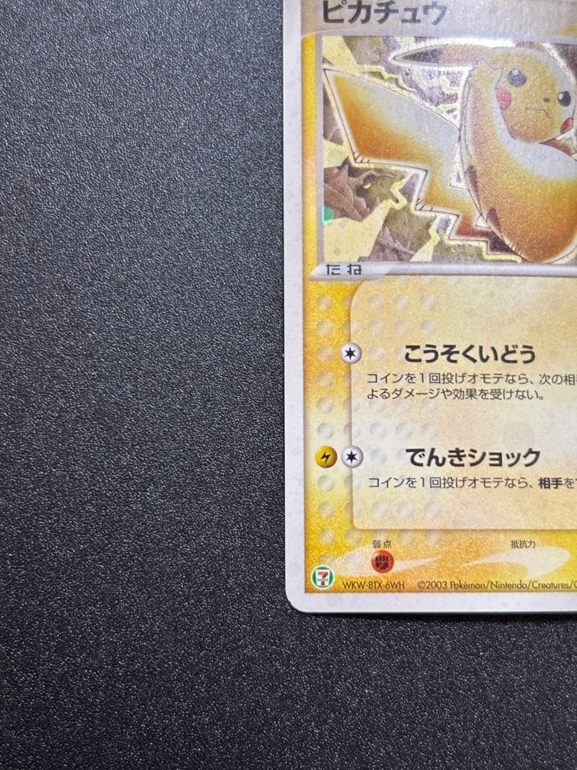 ピカチュウ adv-p プロモ セブンイレブン ホイル