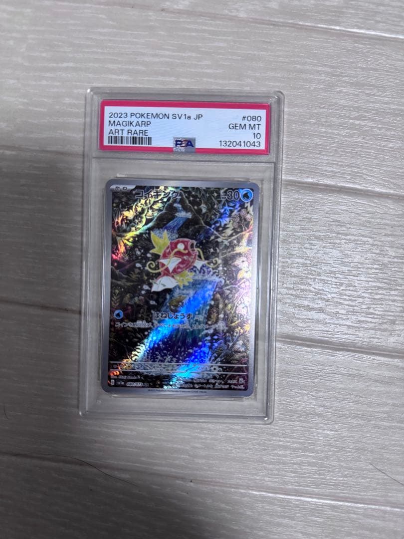 コイキング AR SV1a トリプレットビート 080/073 PSA10