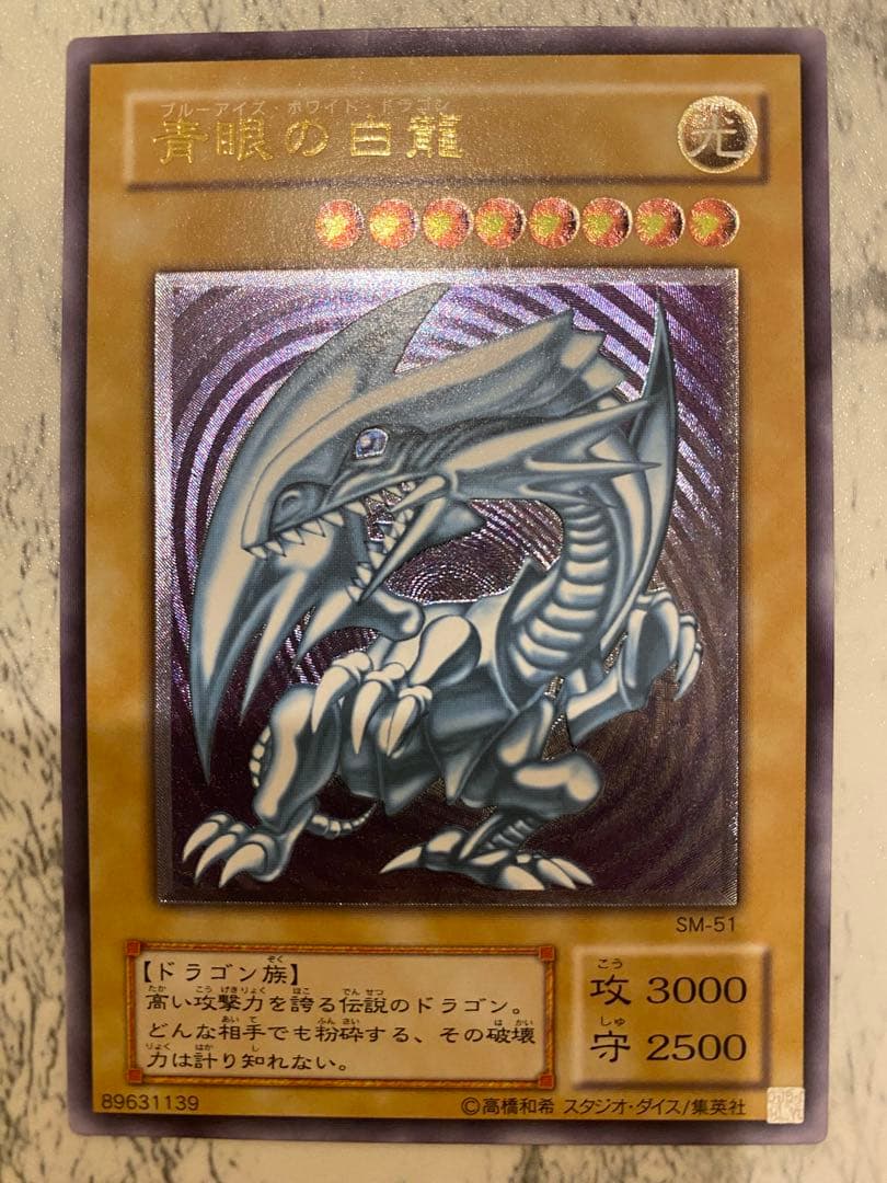 遊戯王 青眼の白龍 ブルーアイズホワイトドラゴン　SM-51 レリーフ