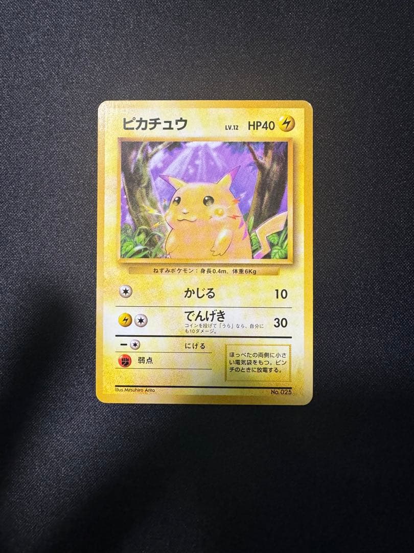 旧裏　ピカチュウ 第1弾拡張パック　初版　マークなし