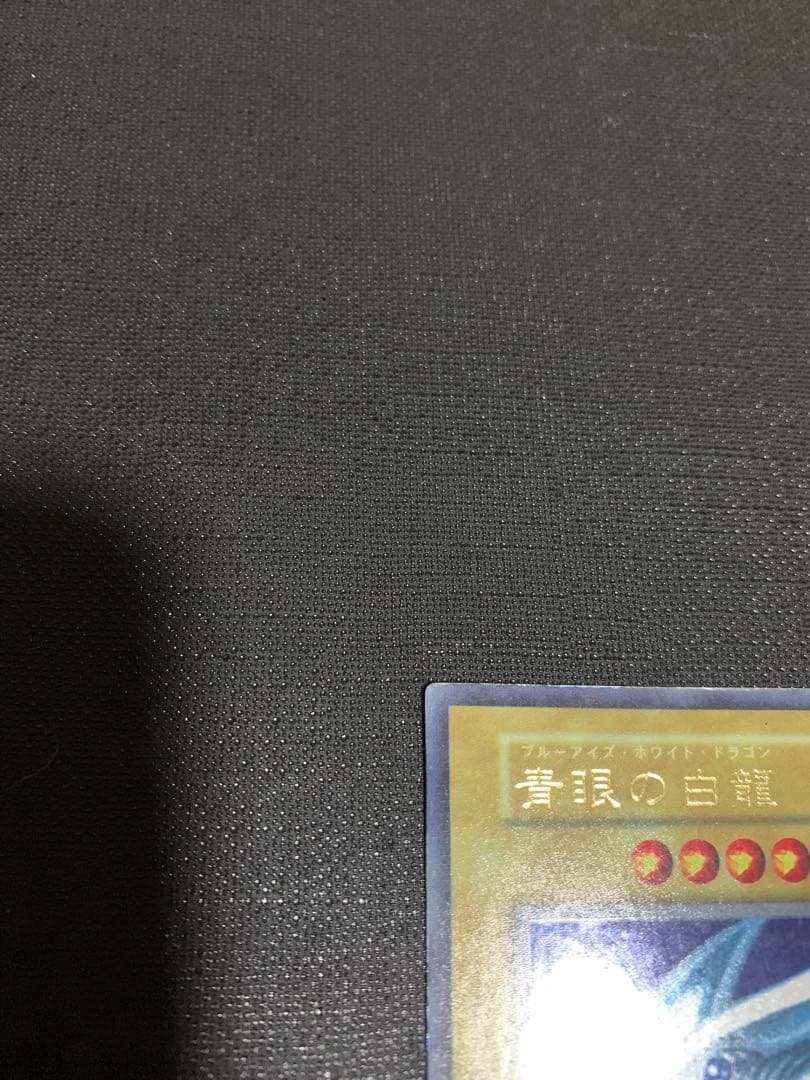 遊戯王　青眼の白龍【初期】