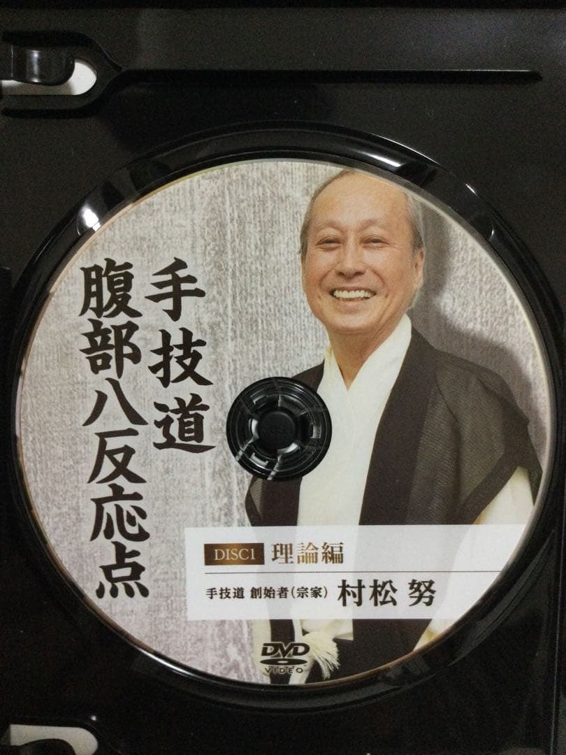 【手技道 腰痛療法】・【手技道 腹部八反応点】DVD 整体