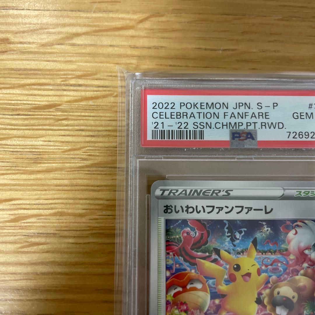 おいわいファンファーレ 2022 PSA10