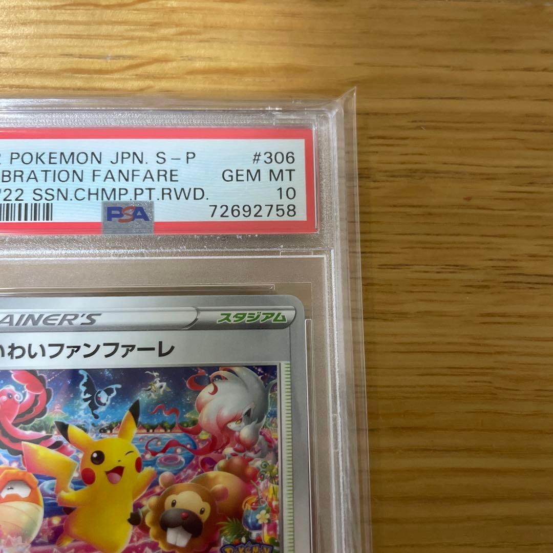 おいわいファンファーレ 2022 PSA10