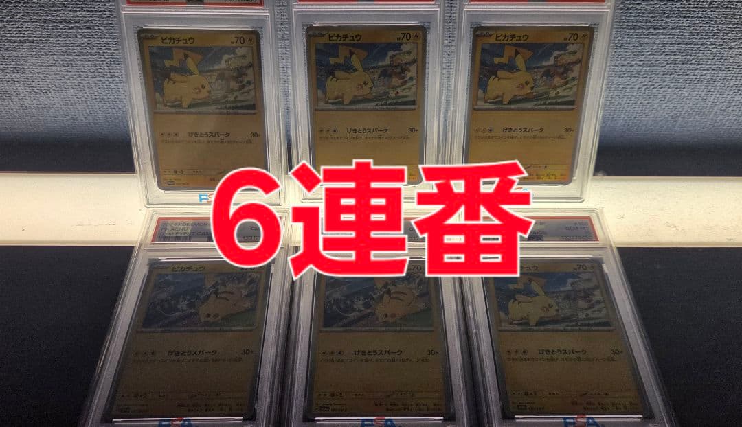 げきとうピカチュウカード 6連番 PSA10