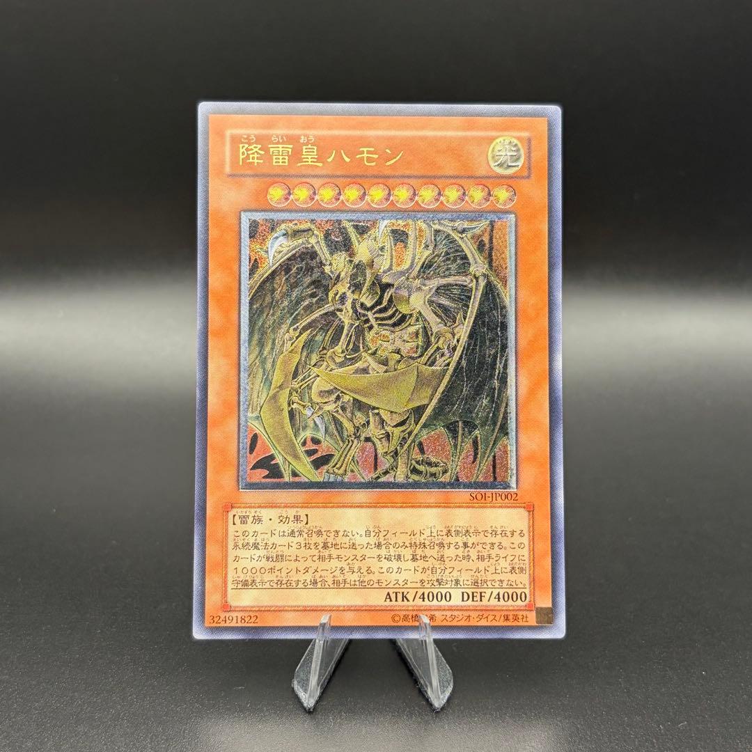 【遊戯王】降雷皇ハモン レリーフ アルティメット SOI-JP002【美品】
