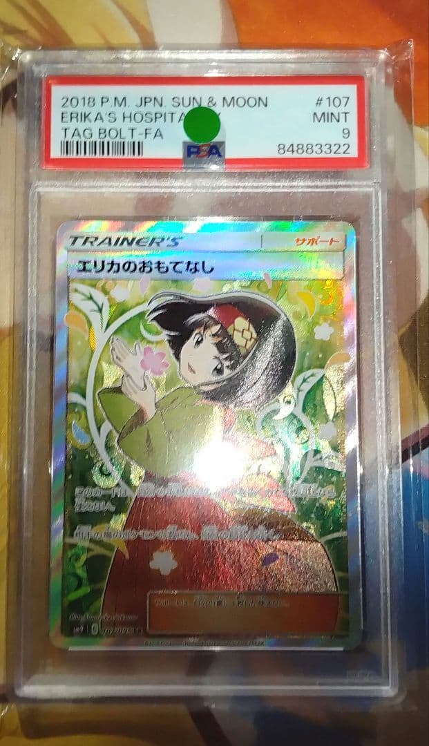 ポケモンカード　エリカのおもてなしSR　PSA9 タッグボルト
