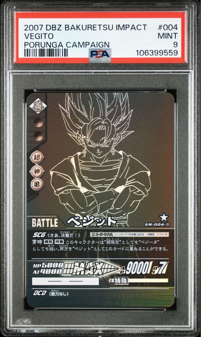 【PSA9】ポルンガキャンペーン　ベジットセット