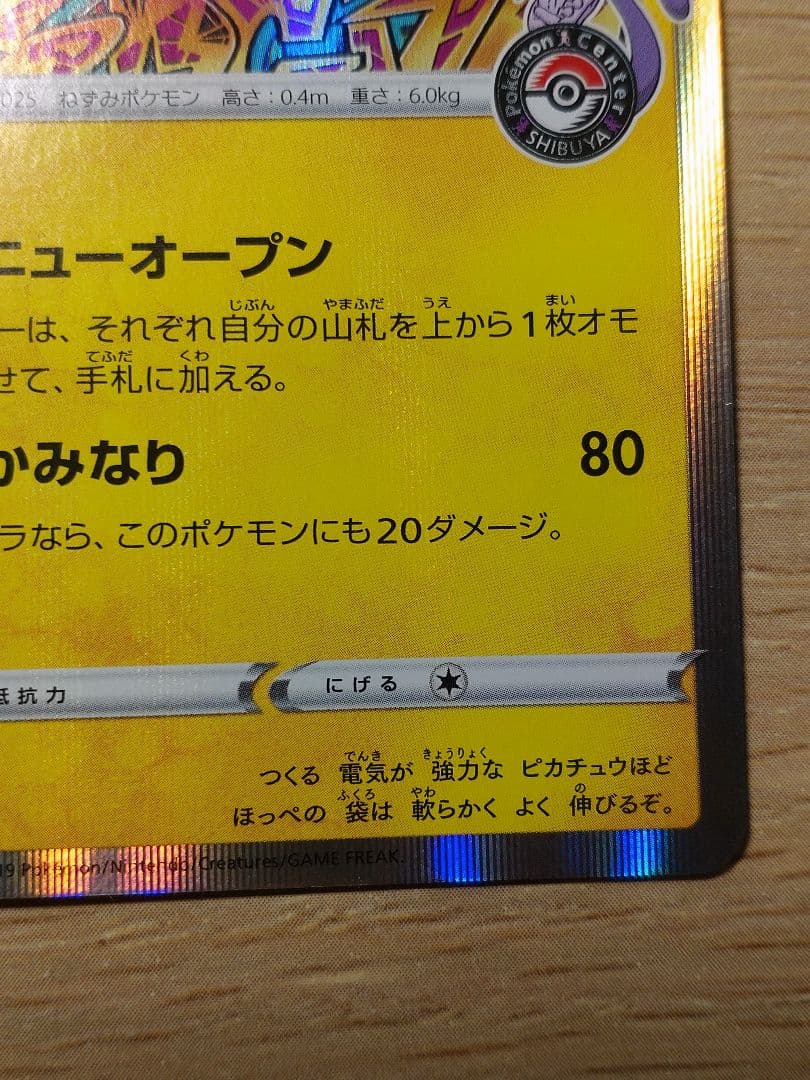 シブヤのピカチュウ PROMO