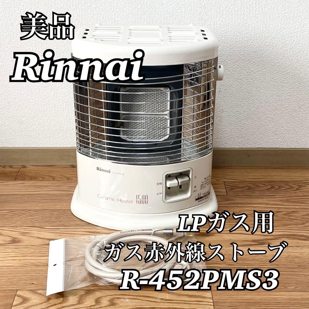 Rinnai リンナイ ガス赤外線ストーブ LPガス用 R-452PMS3