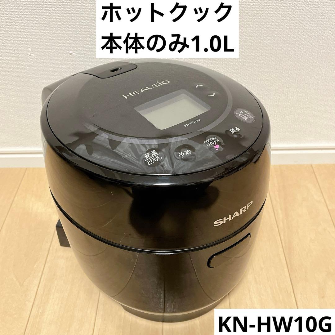 本体のみ　ホットクック　ヘルシオ　KN-HW10G-B 1.0L