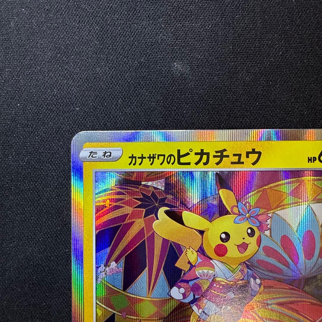 【引退品】カナザワのピカチュウ: プロモ (マークあり) [S-P 144]