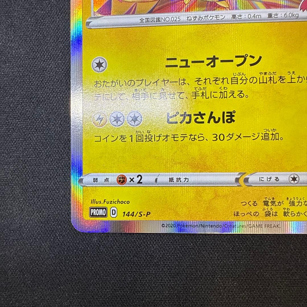 【引退品】カナザワのピカチュウ: プロモ (マークあり) [S-P 144]