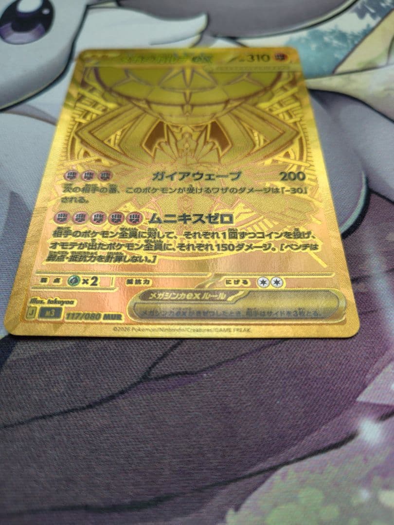 メガジガルデex 117/080 MUR