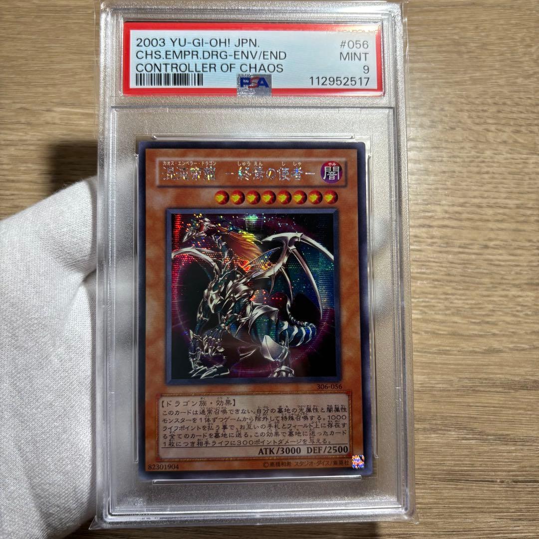【鑑定品 PSA9 】　美品　最安値　混沌帝龍　終焉の使者　シク　306-056