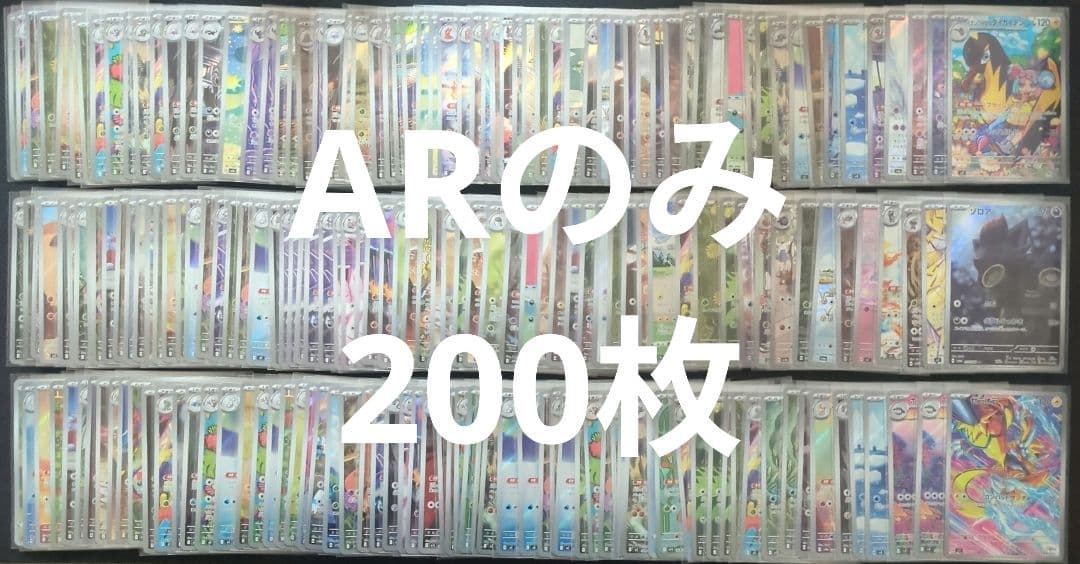 ポケカ　人気　AR　200枚　まとめ売り　大量