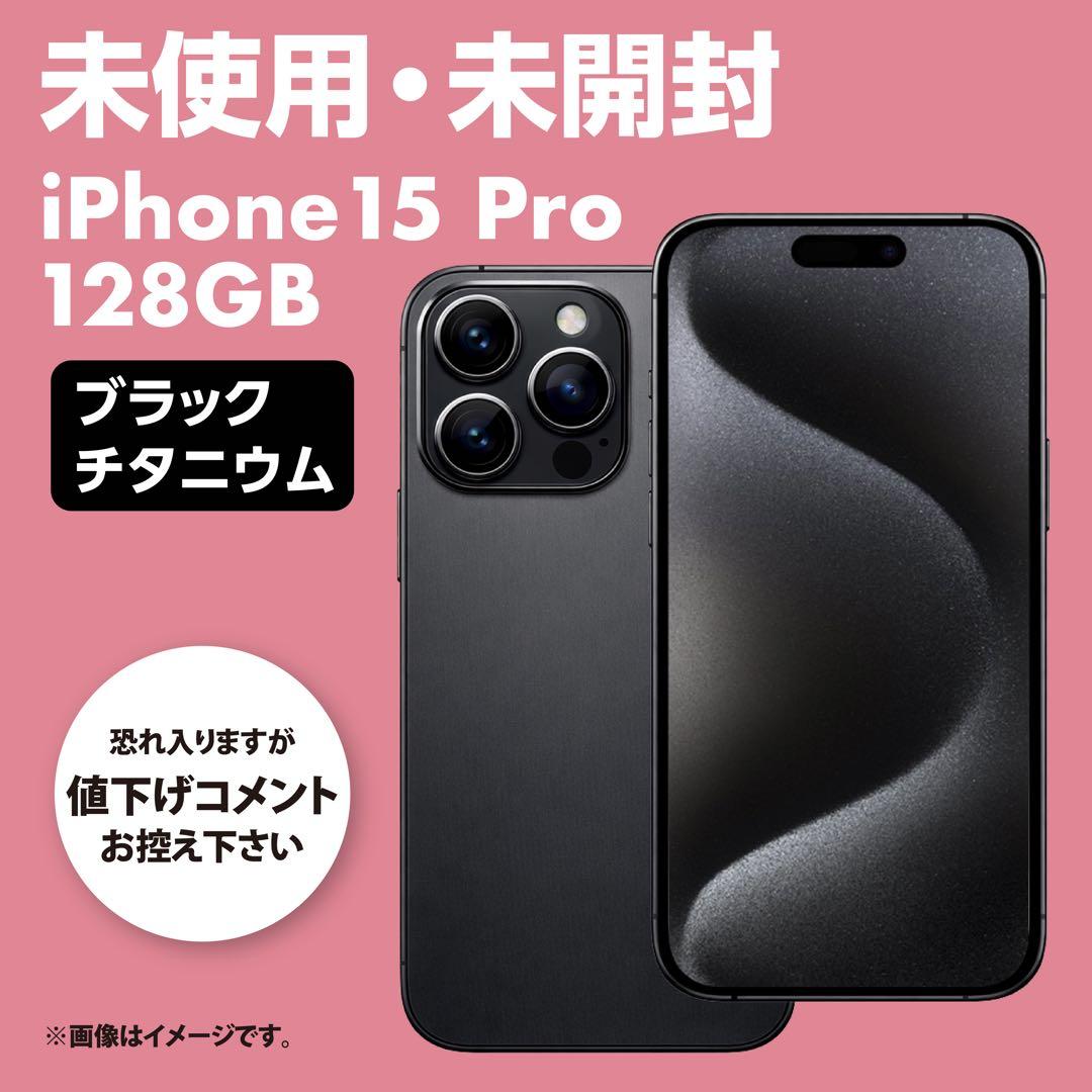未使用・未開封　iPhone15 Pro　128GB 　ブラックチタニウム