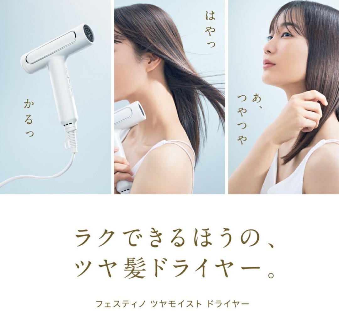【美品】FESTINO ツヤ髪ドライヤー ホワイト