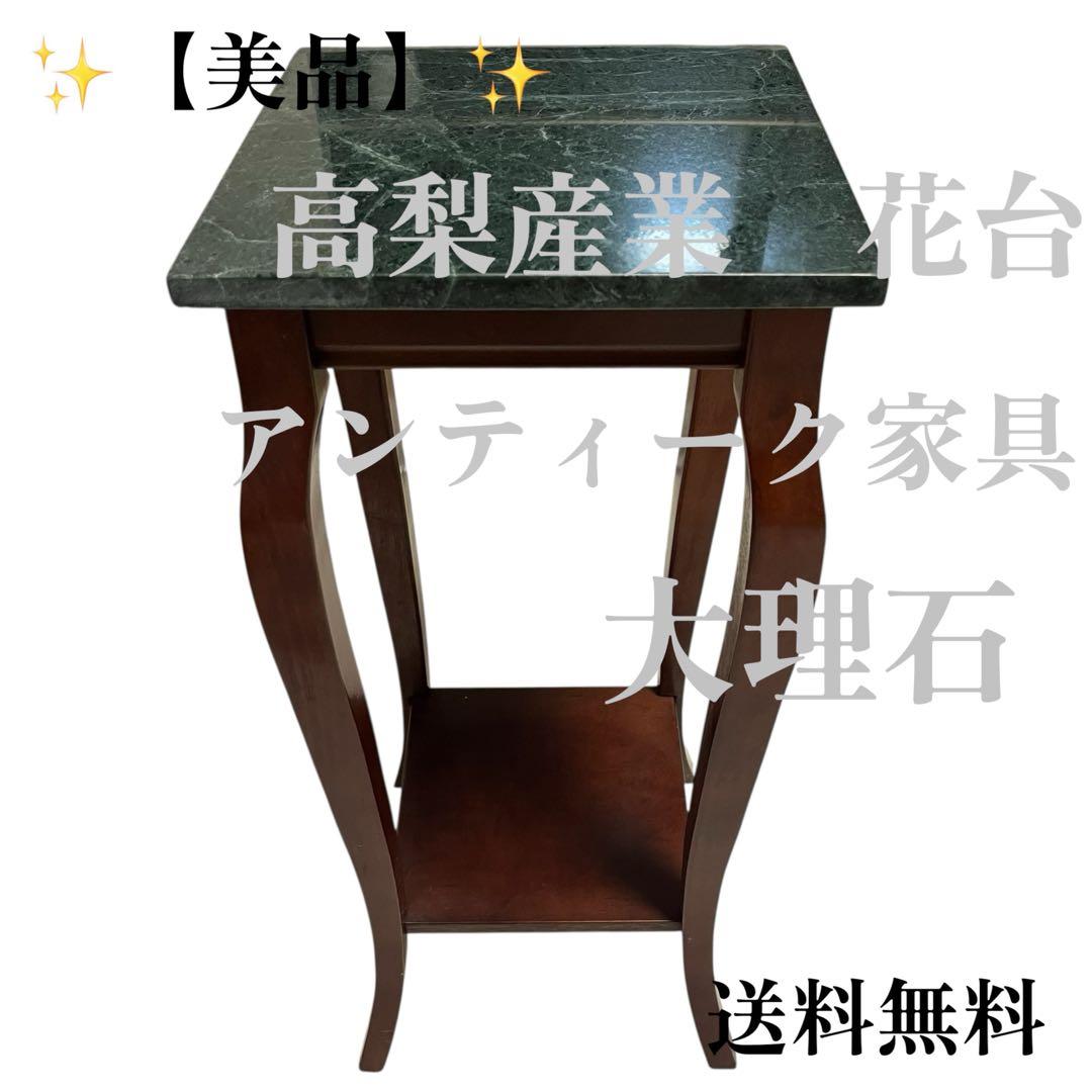 ✨【美品】高梨産業　花台/飾り棚　アンティーク家具　大理石