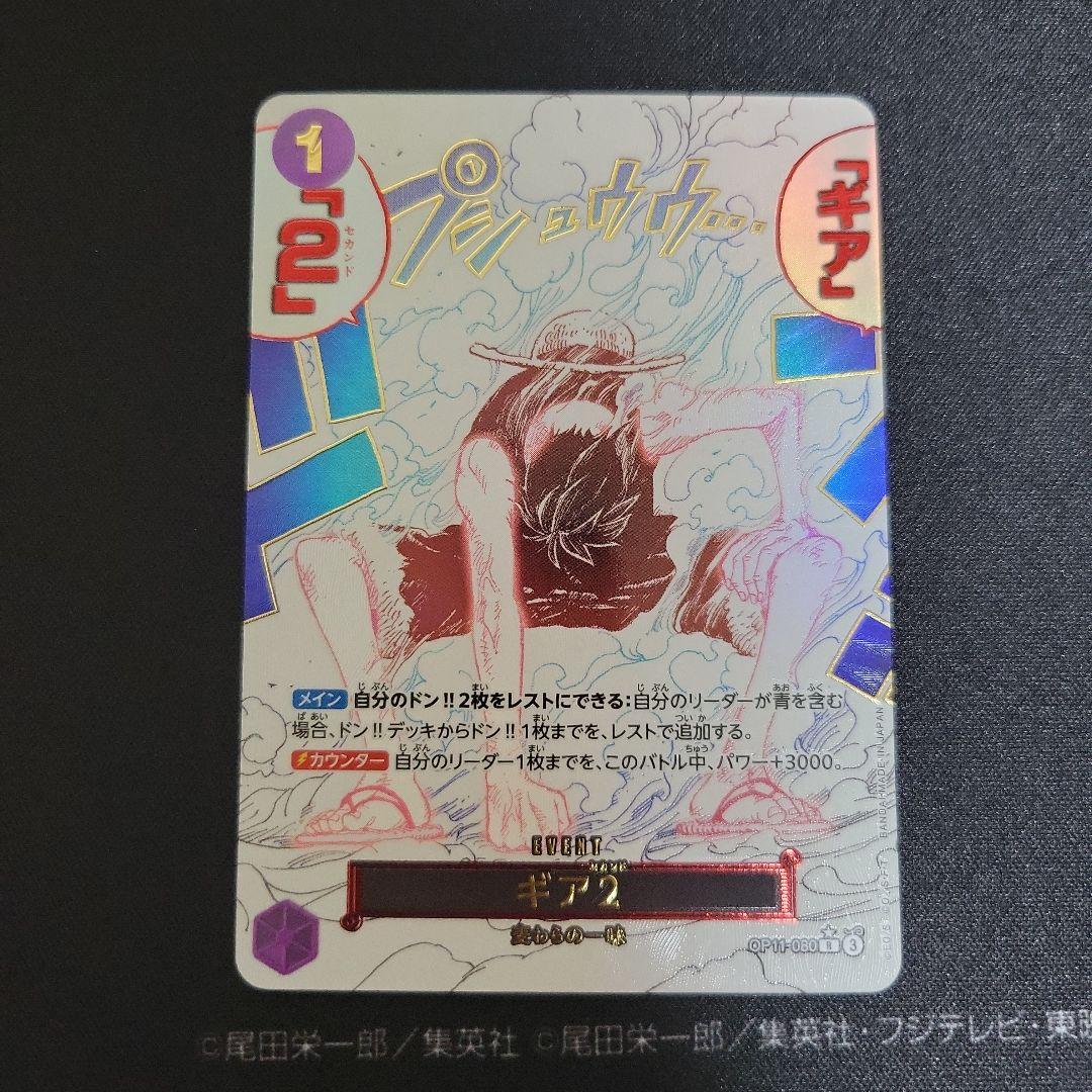 ギア2 R パラレル OP11-080