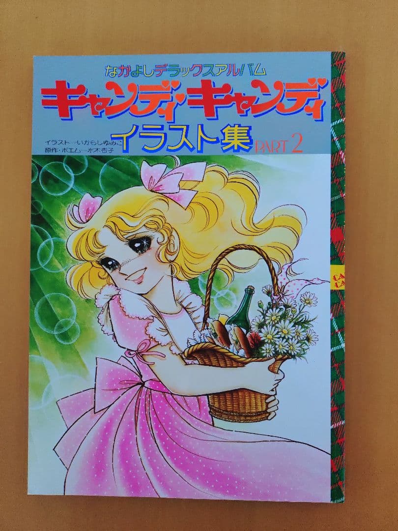 キャンディ・キャンディ イラスト集 2冊＋付録
