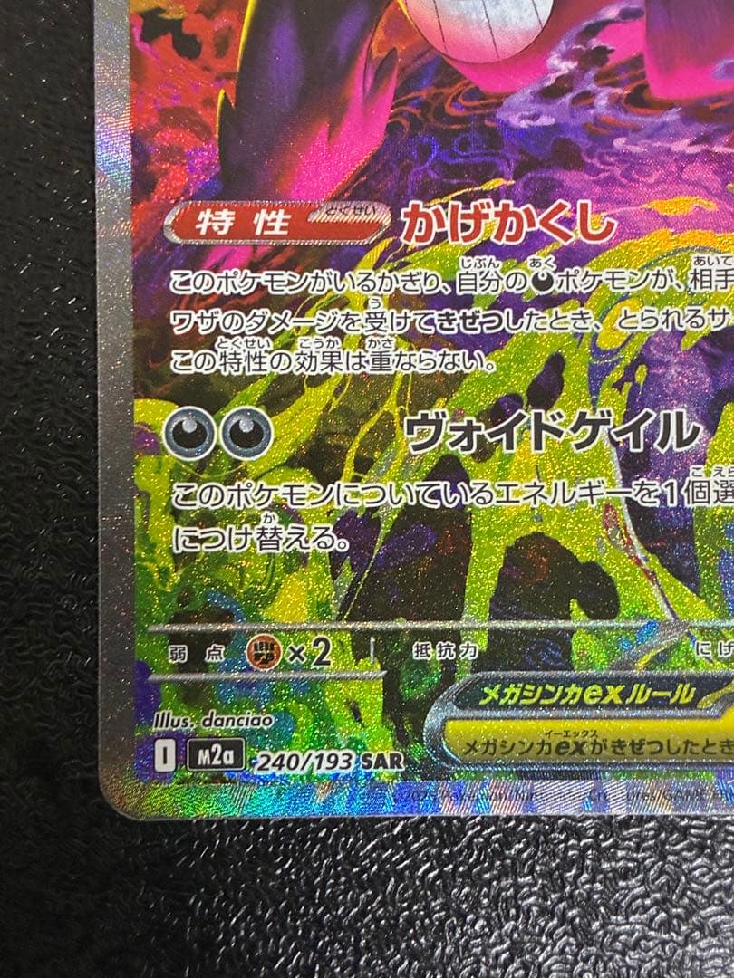 ポケカ メガゲンガーex sar 240/193 メガドリーム ex