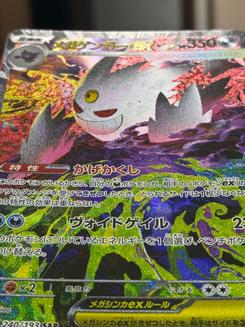 ポケカ メガゲンガーex sar 240/193 メガドリーム ex
