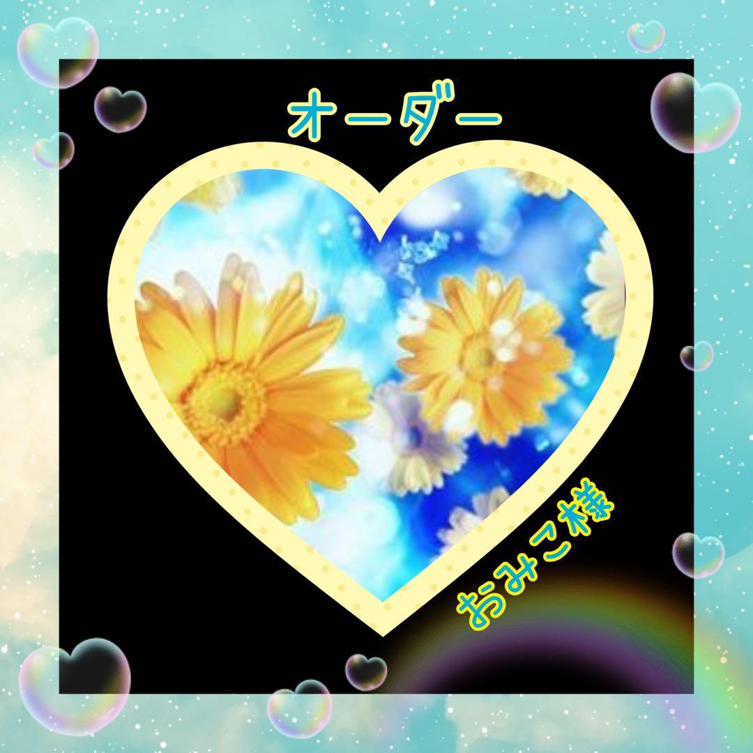 オーダー♡ おみこ様