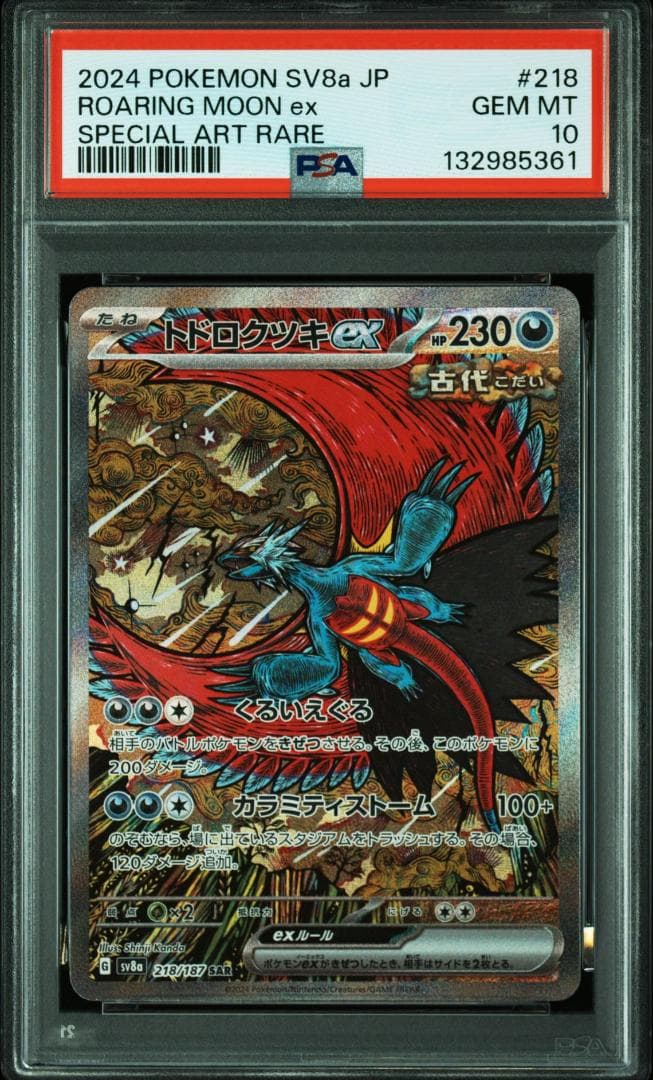 PSA10 トドロクツキex SAR SV8a 21/187 テラスタルフェス