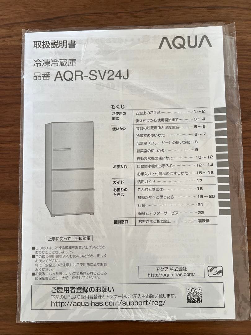 3月25日発送 AQUA AQR-SV24J(W) 冷蔵庫 2019年製