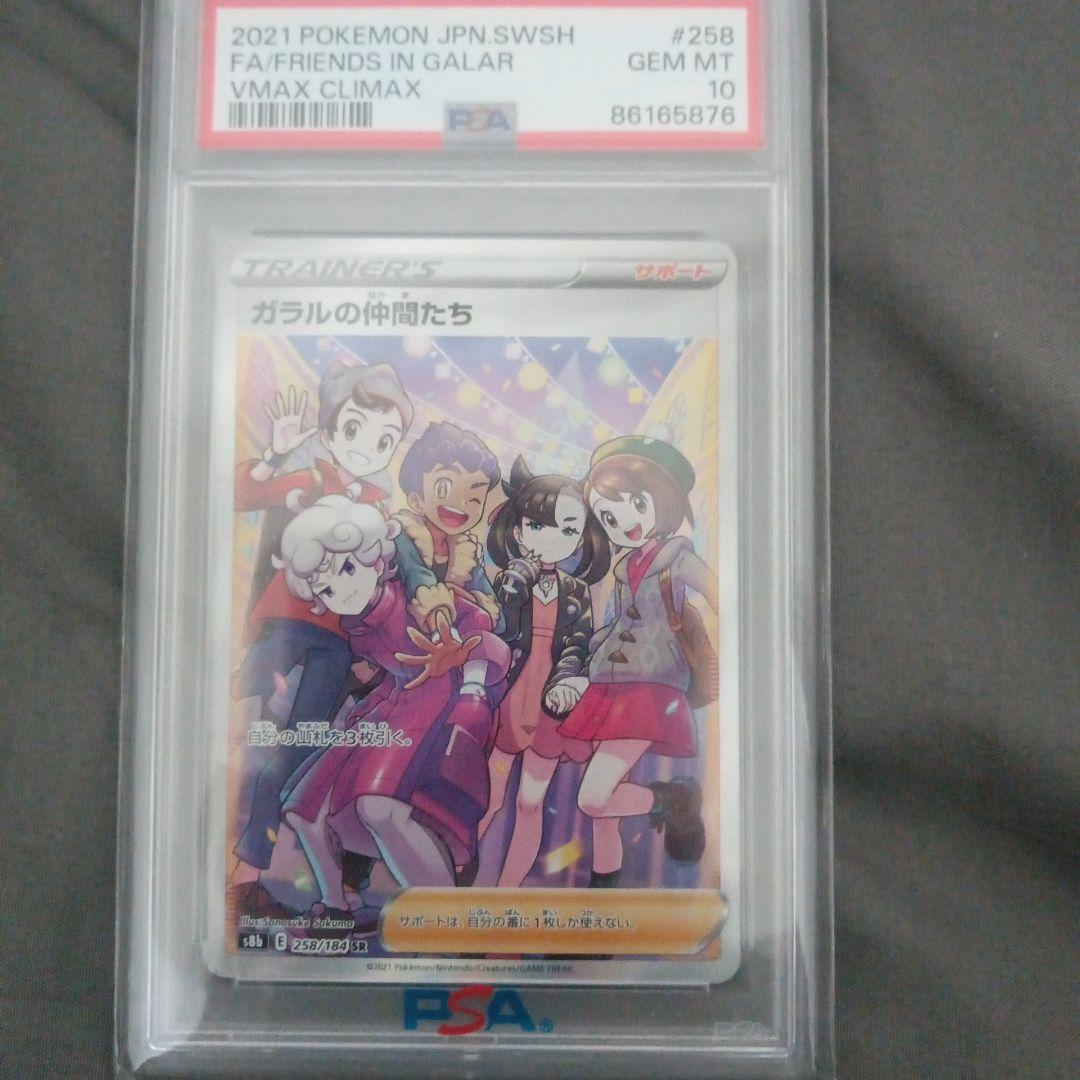 ま*✨様 PSA10　ガラルの仲間たち SR S8b VMAXクライマックス