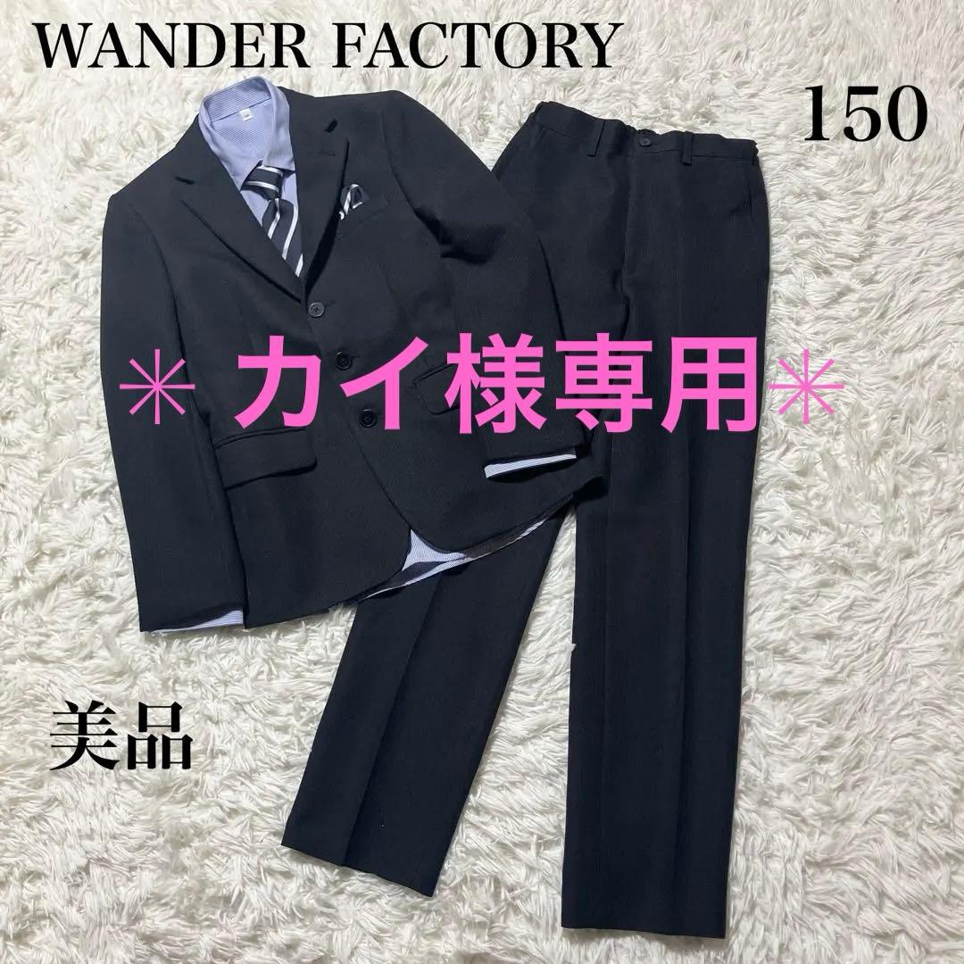 【カイ「プロフ見て下さい☆」】ワンダーファクトリー　キッズスーツ　150