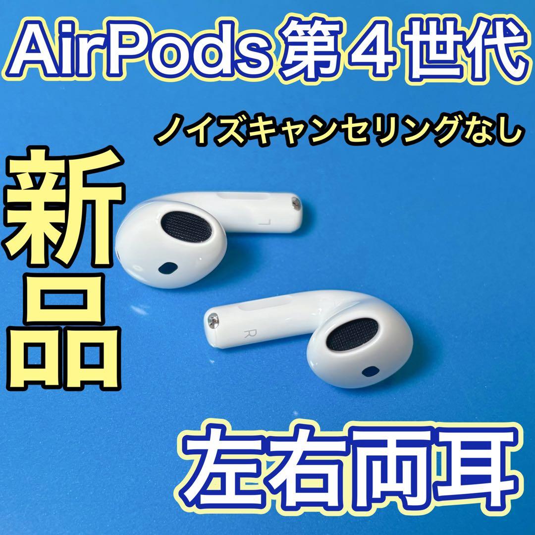 AirPods 第4世代　左右両耳のみ　エアーポッズApple純正　新品