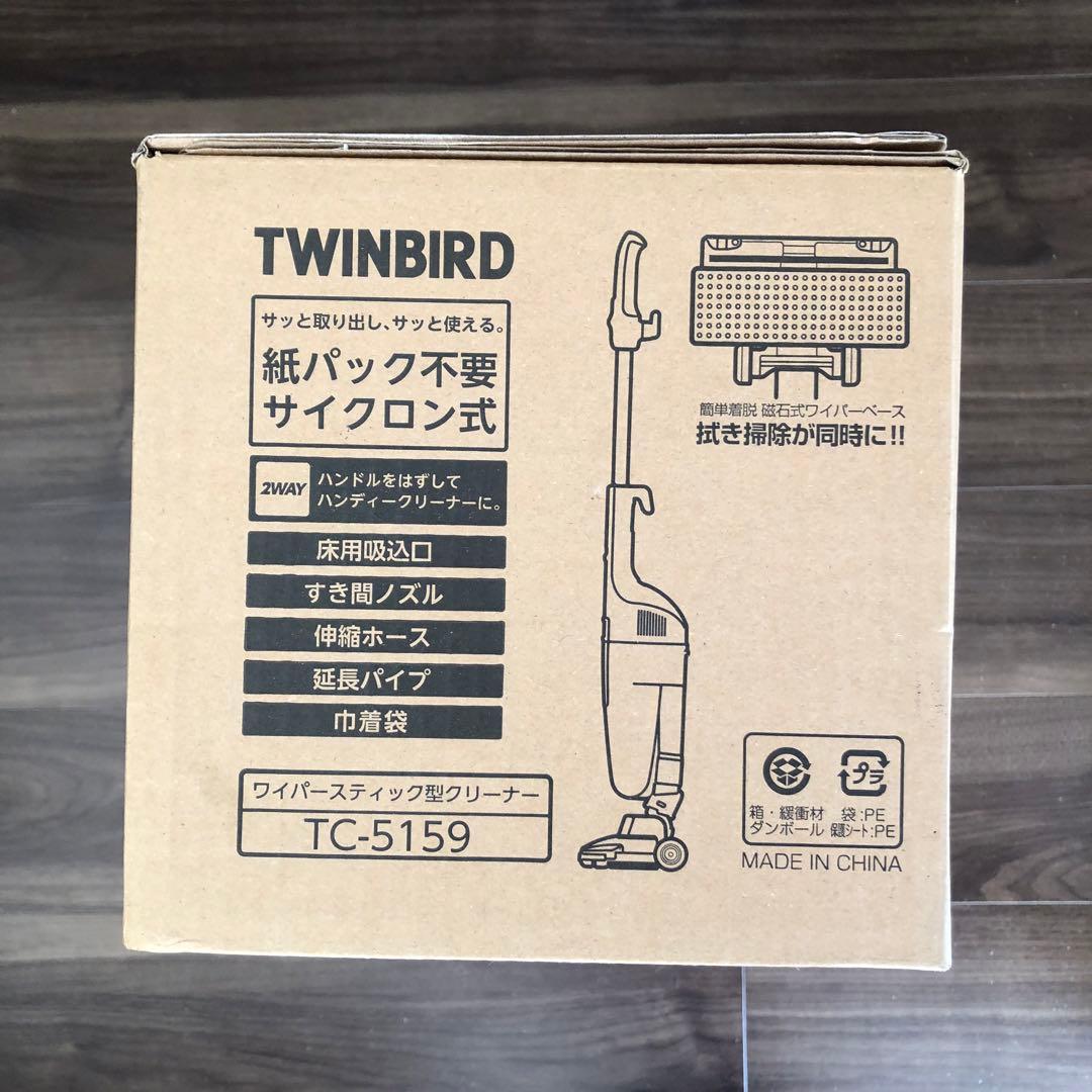 【新品未開封】TWINBIRD サイクロン式スティッククリーナー TC-5159