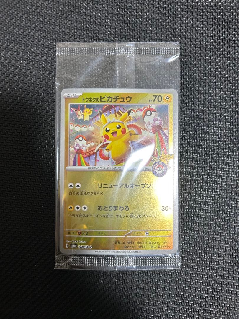 【未開封】トウホクのピカチュウ プロモ