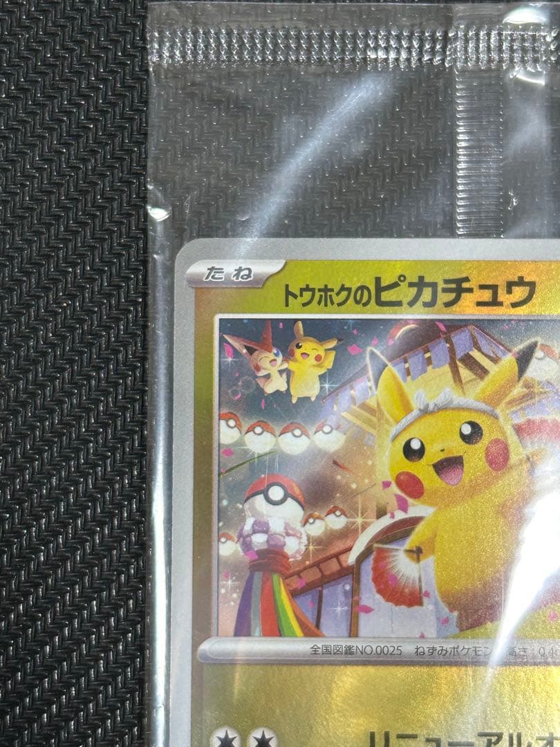 【未開封】トウホクのピカチュウ プロモ