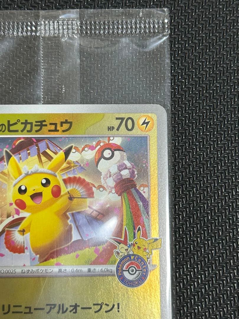 【未開封】トウホクのピカチュウ プロモ
