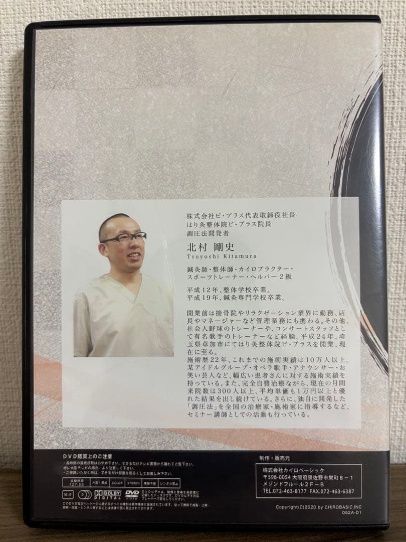 調圧法DVD 〜全ての不調を2点のコリから改善する〜 北村剛史
