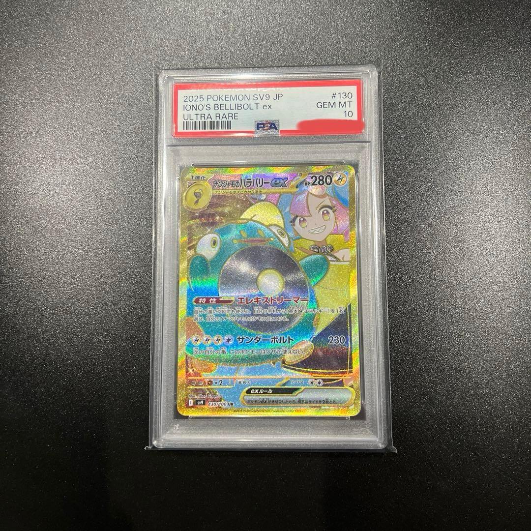 ナンジャモのハラバリーex UR PSA10 SV9 130/100