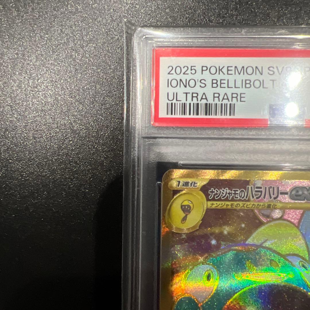 ナンジャモのハラバリーex UR PSA10 SV9 130/100