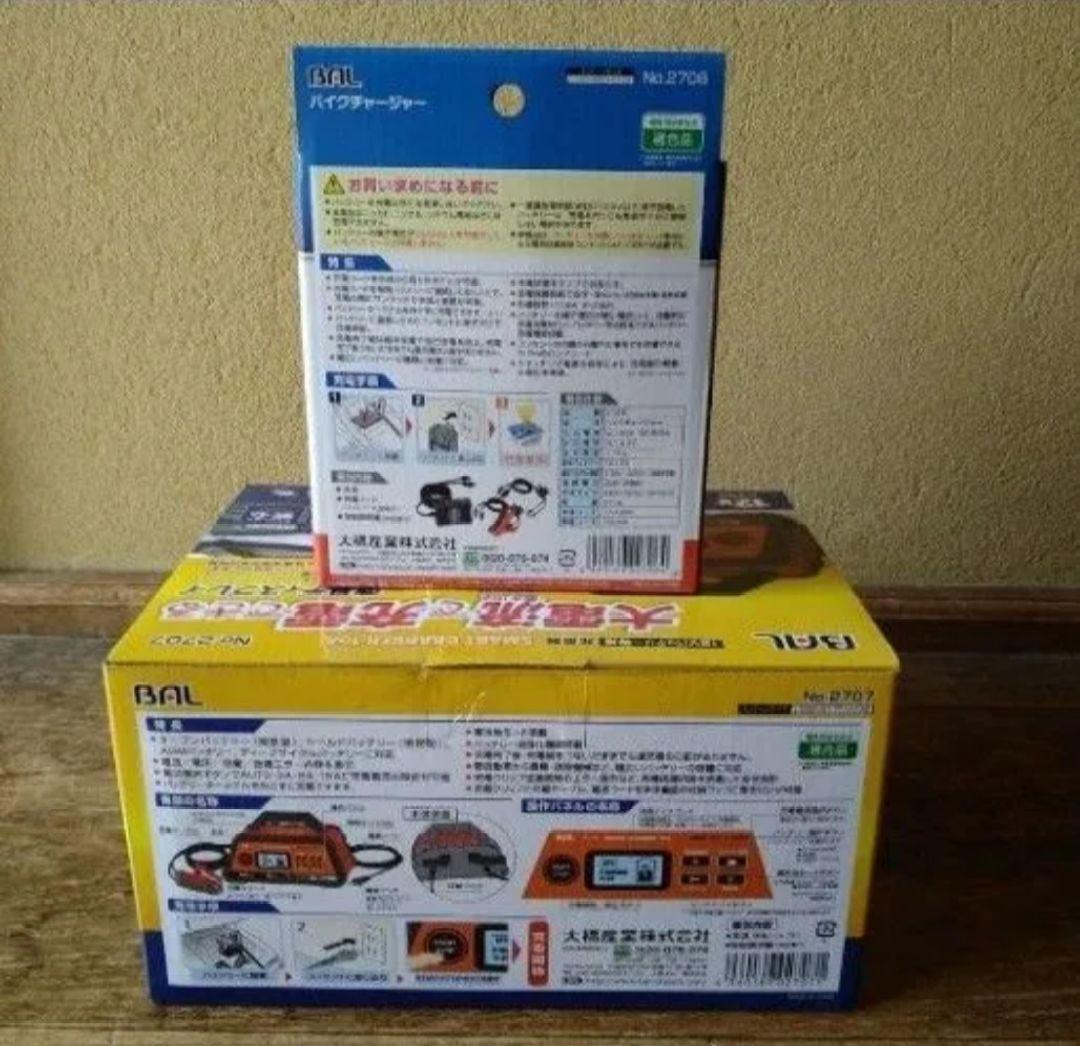大橋産業BAL①No.2707と②No.2706 バイク用バッテリー充電器セット