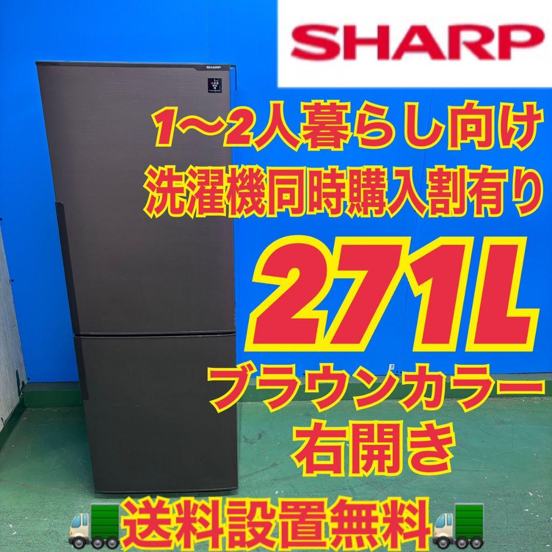 656　関東配送無料　東京発　SHARP　中型冷蔵庫　ブラウン　右開き　小型