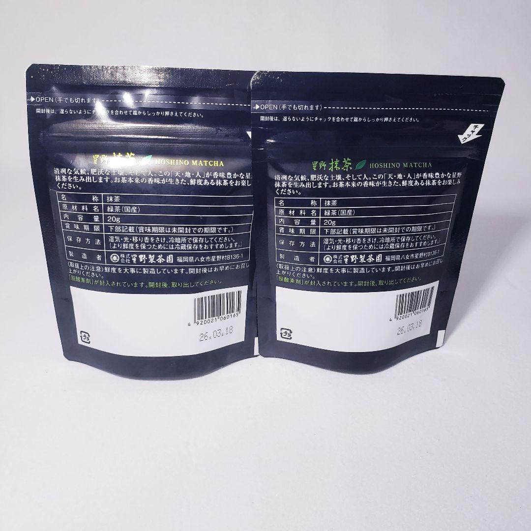 ★星野製茶園★　八女の華　抹茶 20g×2袋