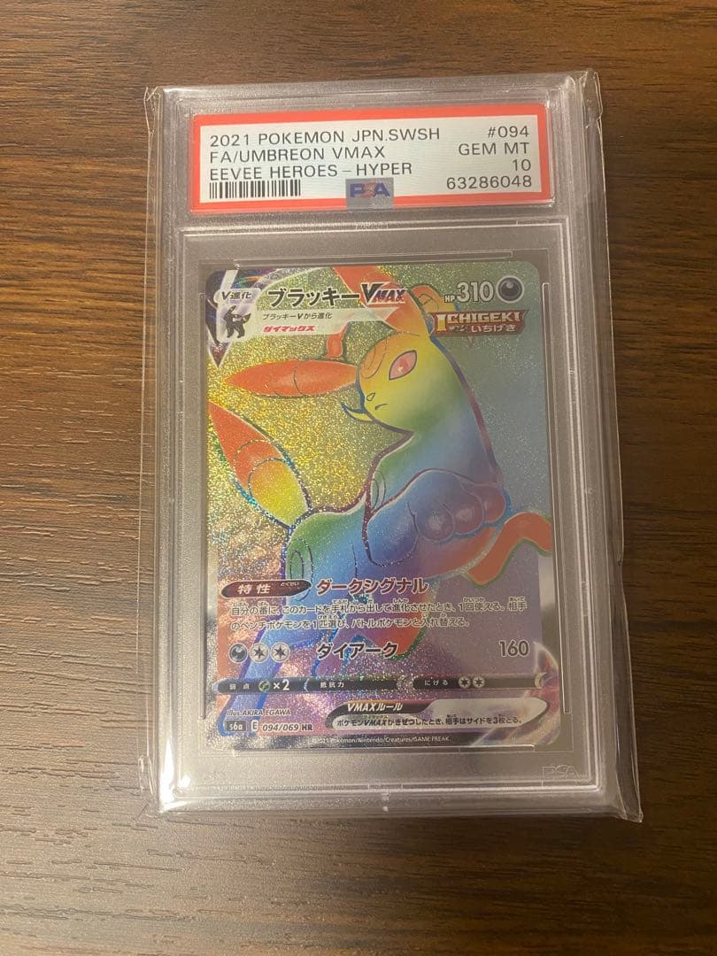 ポケモンカードゲーム　ブラッキーvmax HR psa10