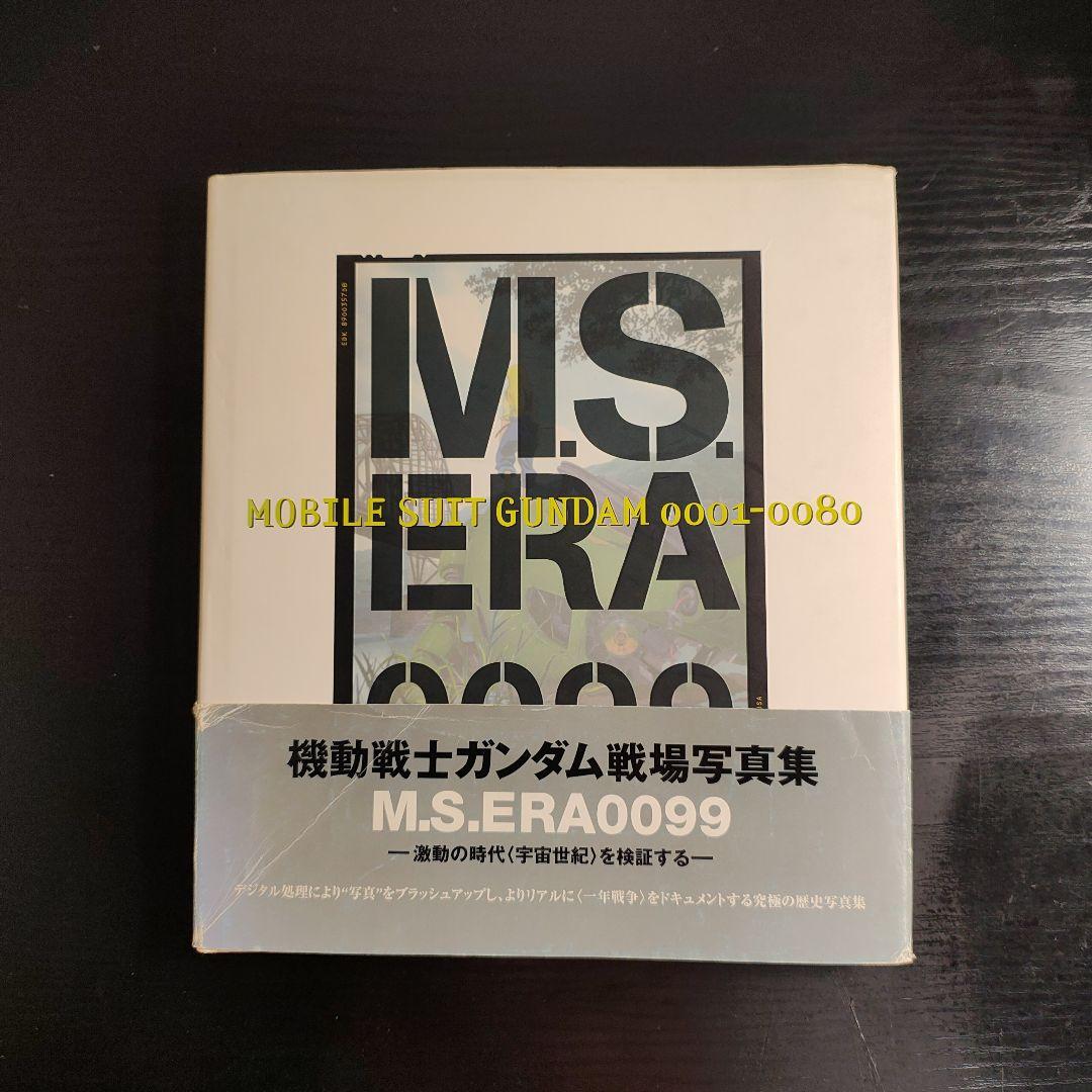 十*影様 M.S.ERA0099 機動戦士ガンダム戦場写真集